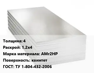Алюминиевый лист 4 1.2х4 Марка: АМг2НР квинтет ГОСТ: ТУ 1-804-432-2006